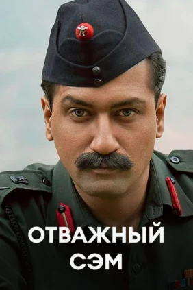 Отважный Сэм