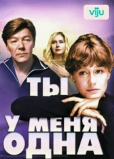 Ты у меня одна