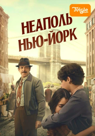 Неаполь-Нью-Йорк