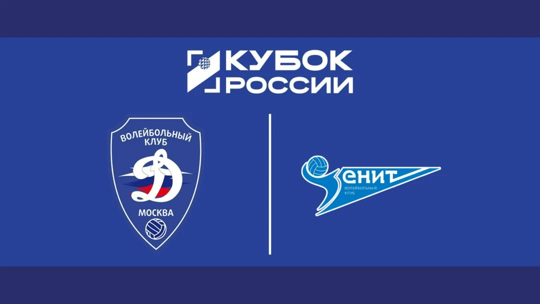 Передача Кубок России 2026. Мужчины. Финал Шести. Групповой этап. Динамо (Москва) – Зенит (Санкт-Петербург)