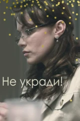 Не укради!