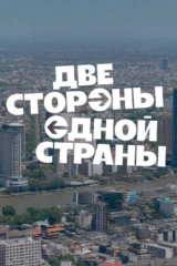 Две стороны одной страны
