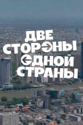 Две стороны одной страны