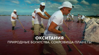 Сокровища планеты - природные богатства Окситании