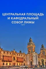 Центральная площадь и кафедральный собор Лимы, Перу