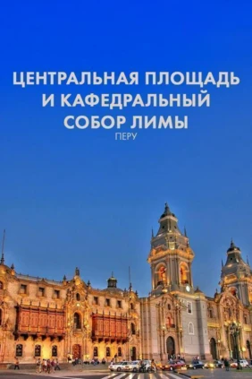 Центральная площадь и кафедральный собор Лимы, Перу