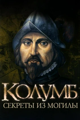 Discovery: Колумб: Секреты из Могилы