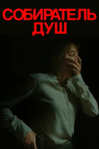 Собиратель Душ