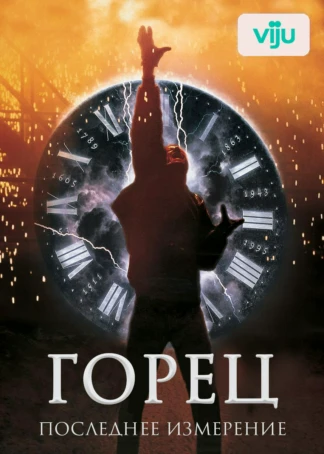 Горец 3: Последнее измерение