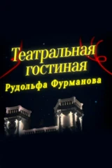 Театральная гостиная