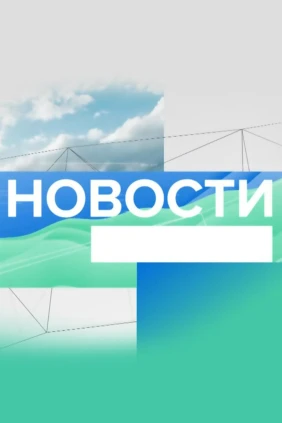 Новости (с субтитрами)