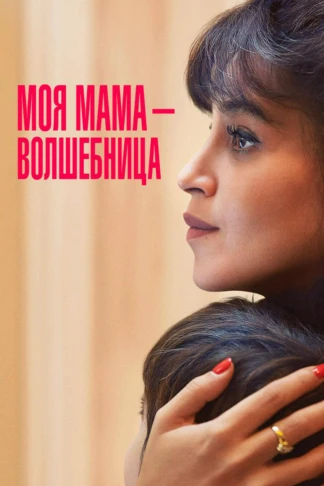 Моя мама - волшебница