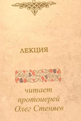 Лекция протоиерея Олега Стеняева