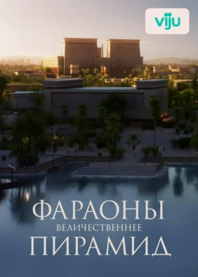 Фараоны: величественнее пирамид