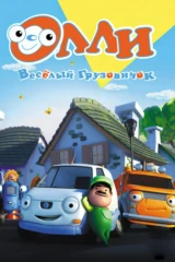 Грузовичок Олли