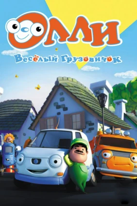 Грузовичок Олли