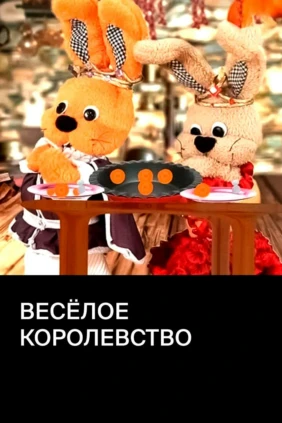 Весёлое королевство