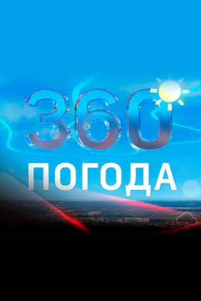 Погода 360