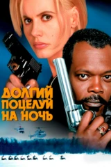Долгий поцелуй на ночь