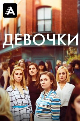 Девочки