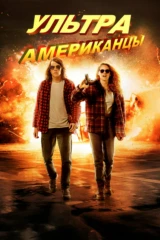 Ультраамериканцы