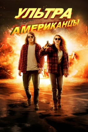 Ультраамериканцы