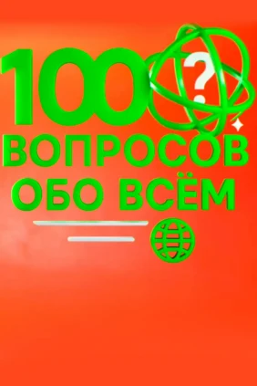 100 вопросов обо всём