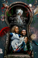 Питер Пэн и Алиса в стране чудес