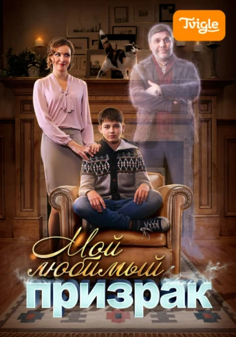 Мой любимый призрак Серия 1