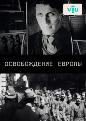Освобождение Европы