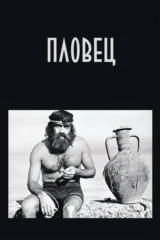 Пловец