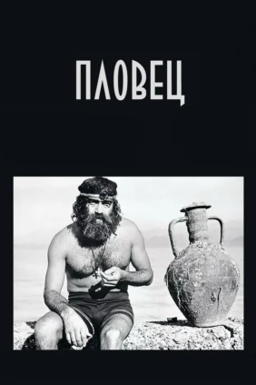 Пловец