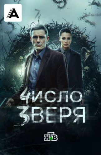Число зверя