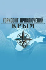 Горизонт приключений. Крым
