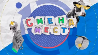Смена мест