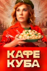 Кафе 'Куба'
