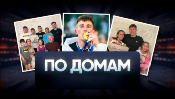 По домам