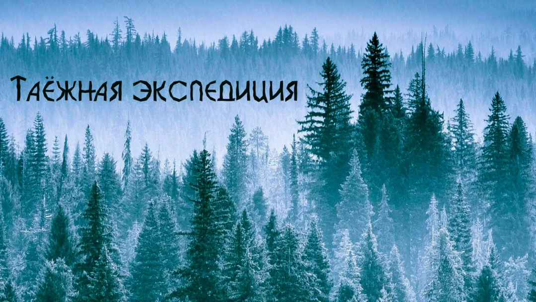 Передача Таёжная экспедиция