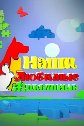 Наши любимые животные