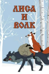 Лиса и волк