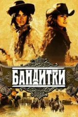 Бандитки