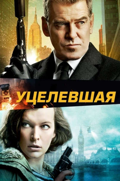 Уцелевшая