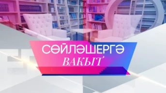 Сөйләшергә вакыт