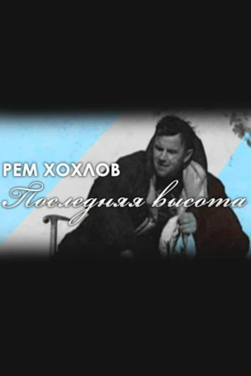 Последняя высота
