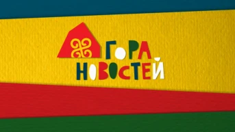 Гора новостей