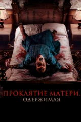 Проклятие матери. Одержимая