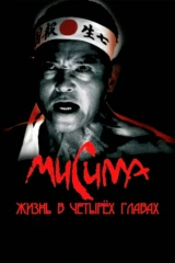 Мисима: Жизнь в четырёх главах
