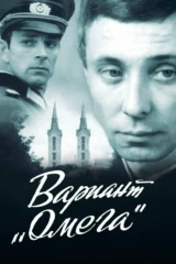 Вариант «Омега»