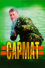 Сармат