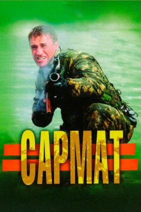 Сармат